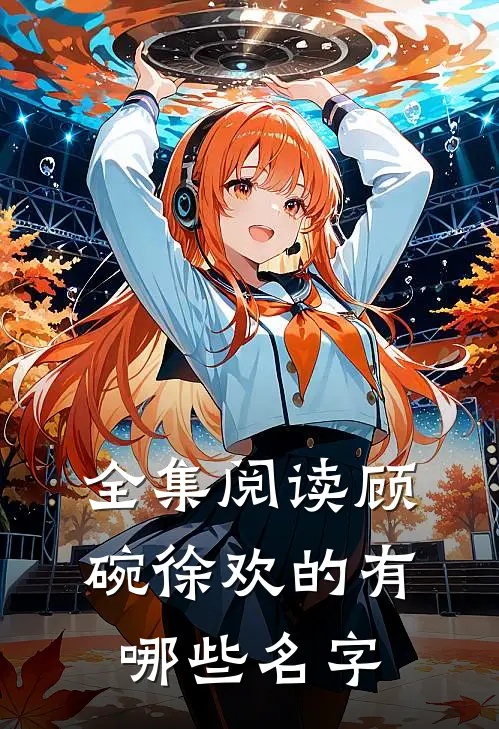 全集阅读顾碗徐欢的有哪些名字