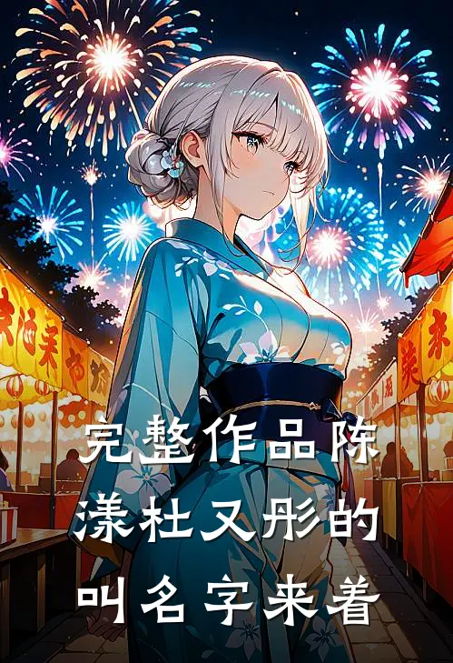 完整作品陈漾杜又彤的叫名字来着