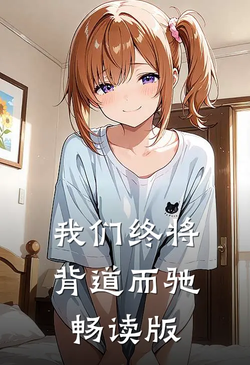 我们终将背道而驰畅读版
