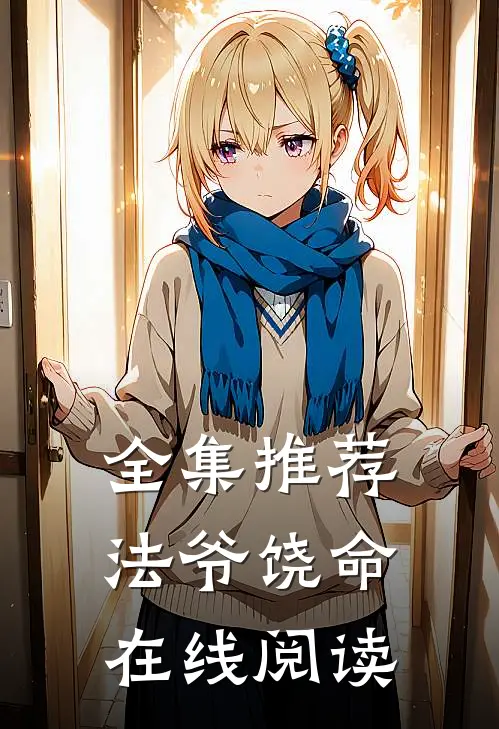 全集推荐法爷饶命在线阅读