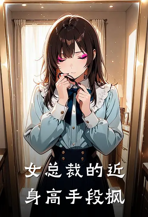 女总裁的近身高手段枫
