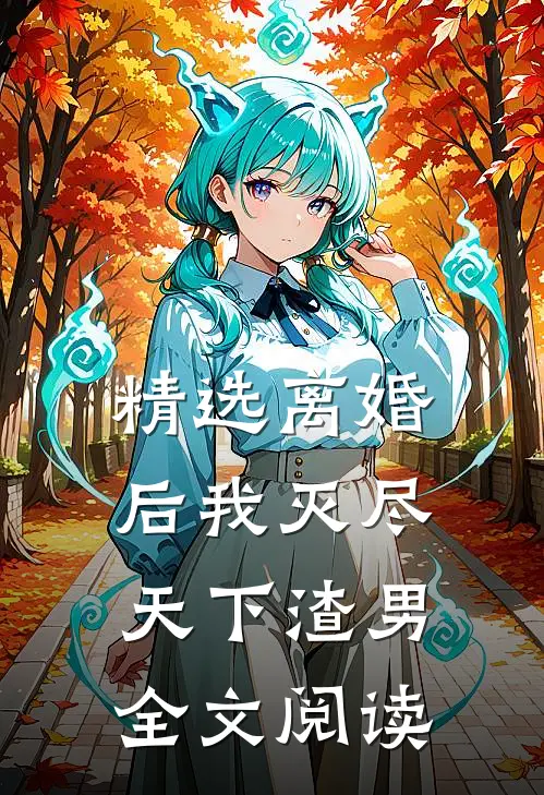 精选离婚后我灭尽天下渣男全文阅读