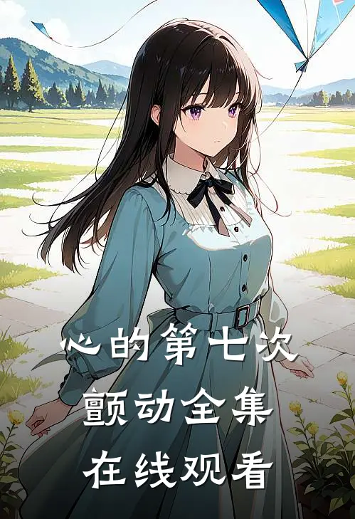 心的第七次颤动全集在线观看
