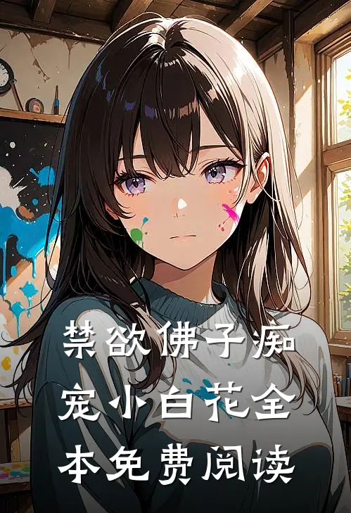 禁欲佛子痴宠小白花全本免费阅读
