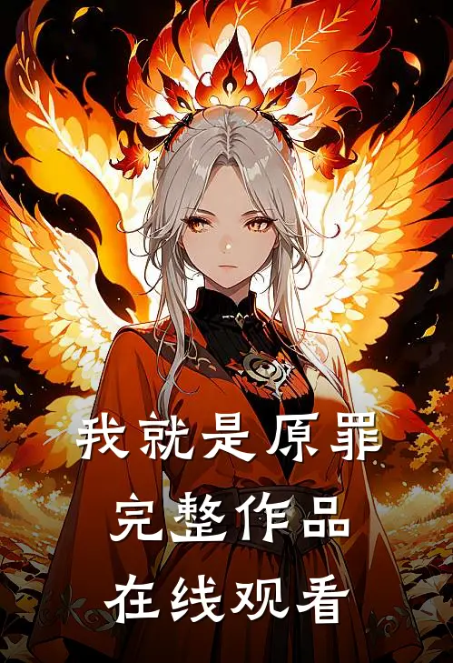 我就是原罪完整作品在线观看