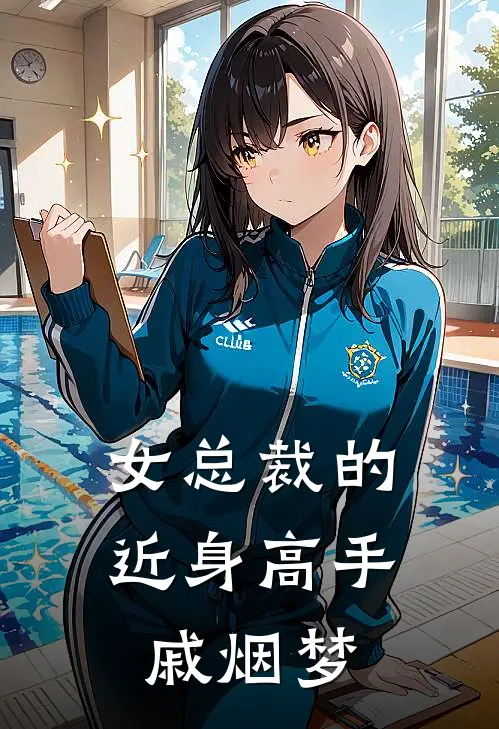 女总裁的近身高手戚烟梦