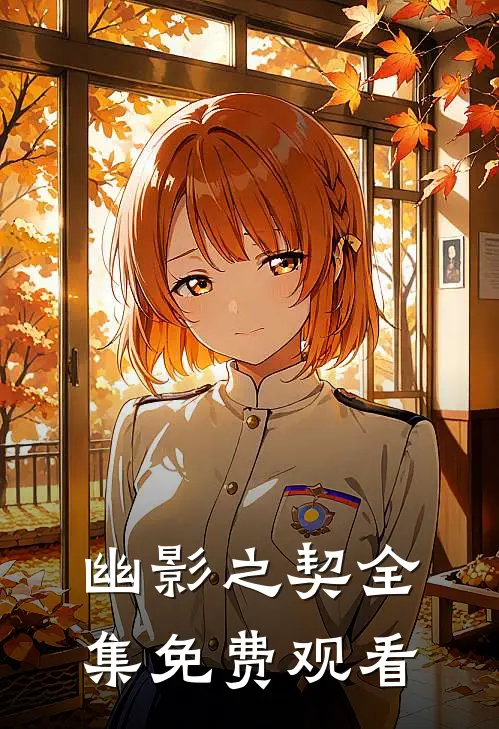 幽影之契 全集免费观看