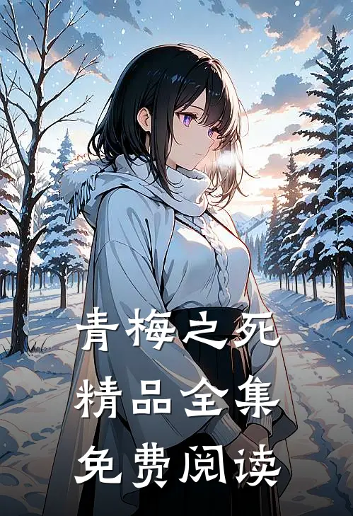 青梅之死精品全集免费阅读
