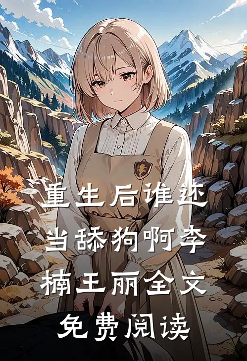 重生后谁还当舔狗啊李楠王丽全文免费阅读