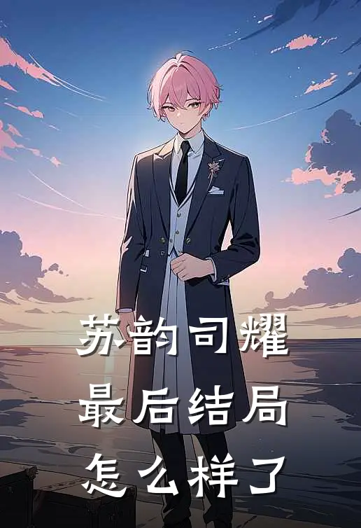苏韵司耀最后结局怎么样了