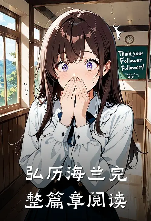 弘历海兰完整篇章阅读