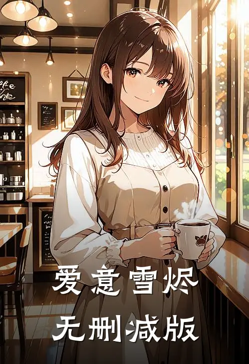 爱意雪烬无删减版