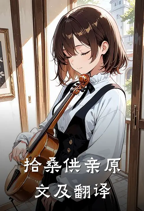 拾桑供亲原文及翻译