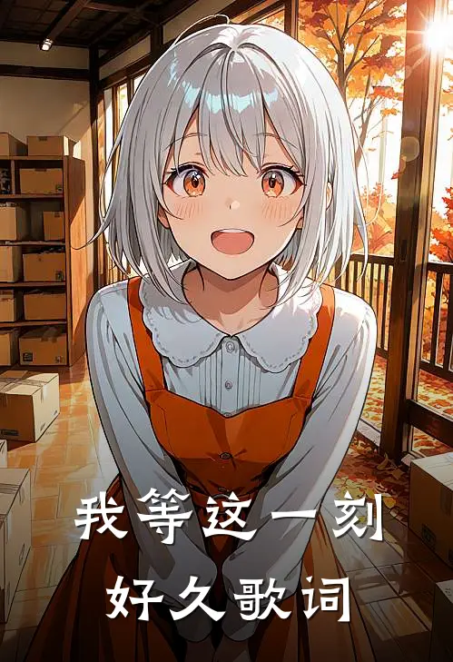我等这一刻好久歌词