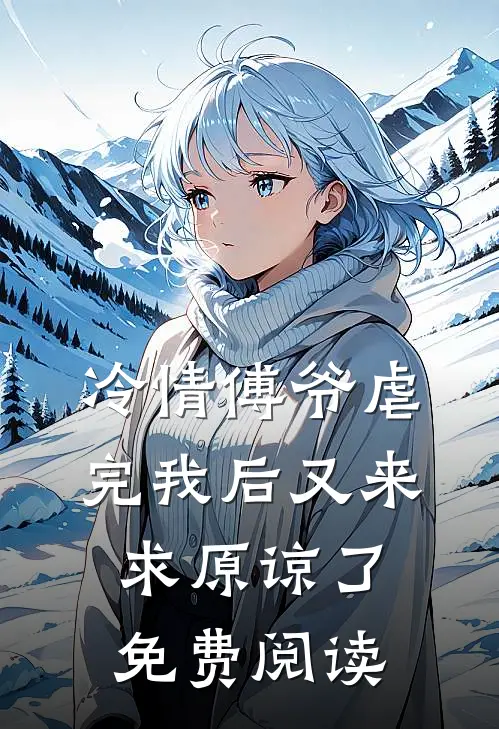 冷情傅爷虐完我后又来求原谅了免费阅读