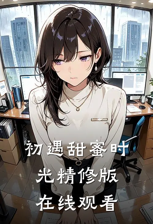 初遇甜蜜时光精修版在线观看