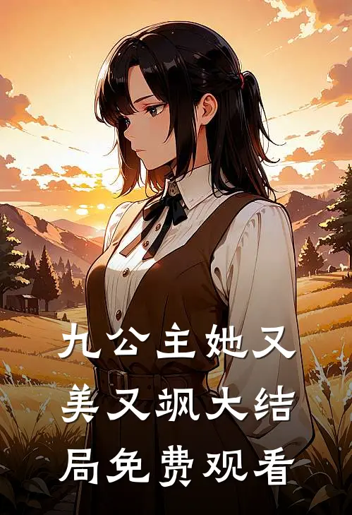 九公主她又美又飒大结局免费观看