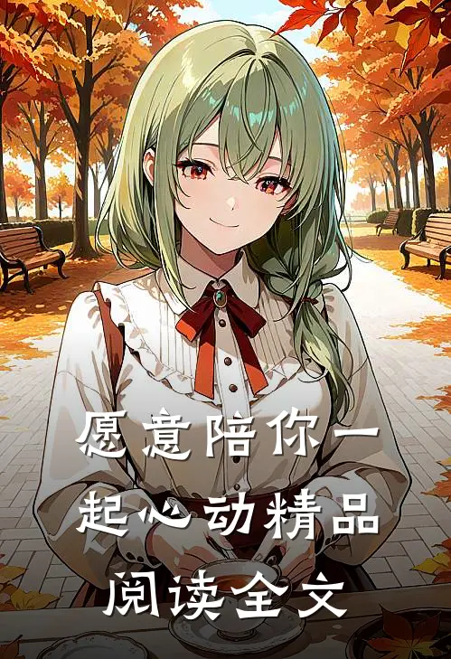 愿意陪你一起心动精品阅读全文