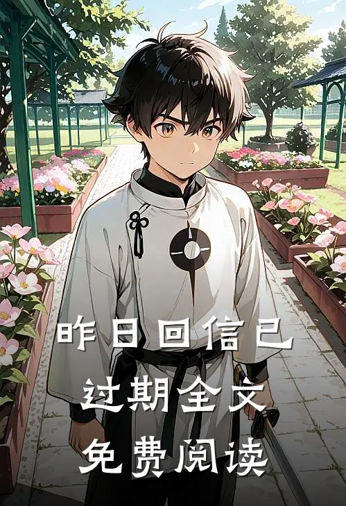 昨日回信已过期全文免费阅读