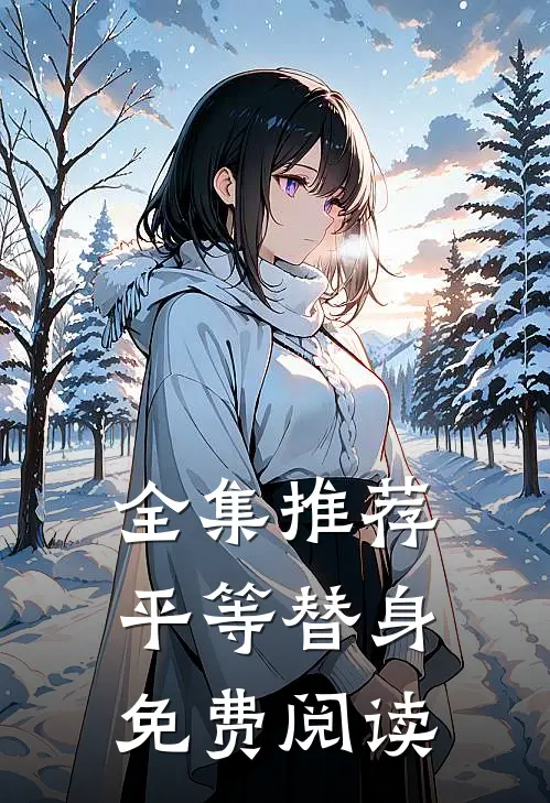 全集推荐平等替身免费阅读