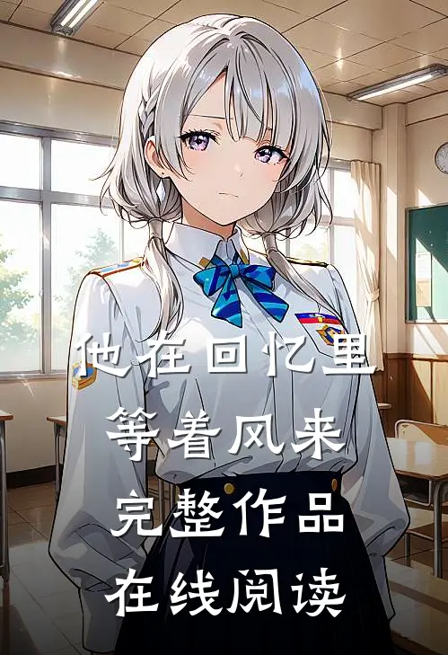 他在回忆里等着风来完整作品在线阅读