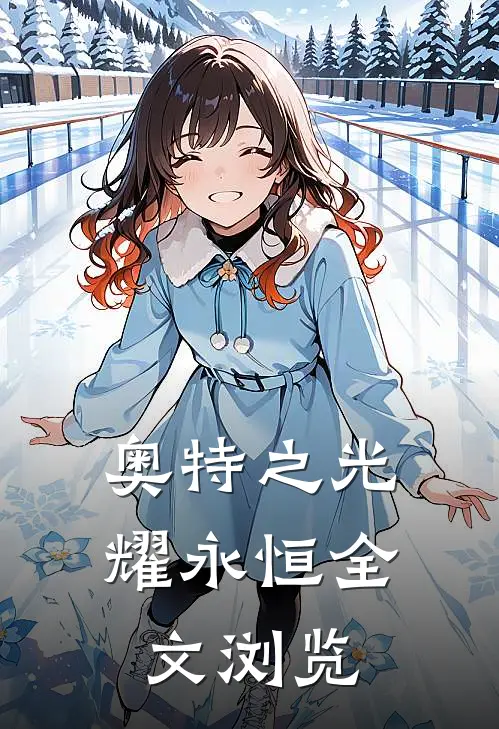 奥特之光耀永恒全文浏览
