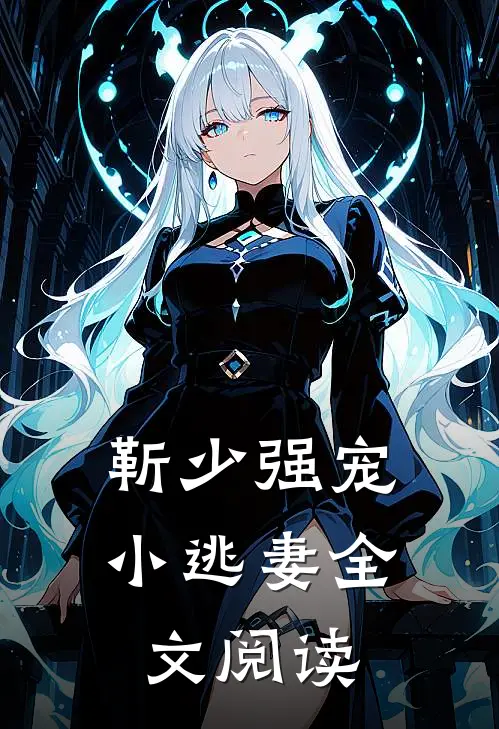 靳少强宠小逃妻全文阅读