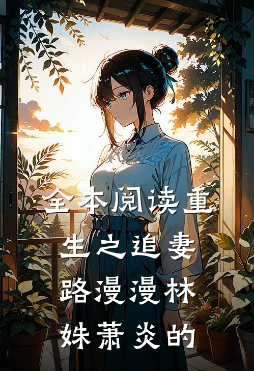 全本阅读重生之追妻路漫漫林姝萧炎的
