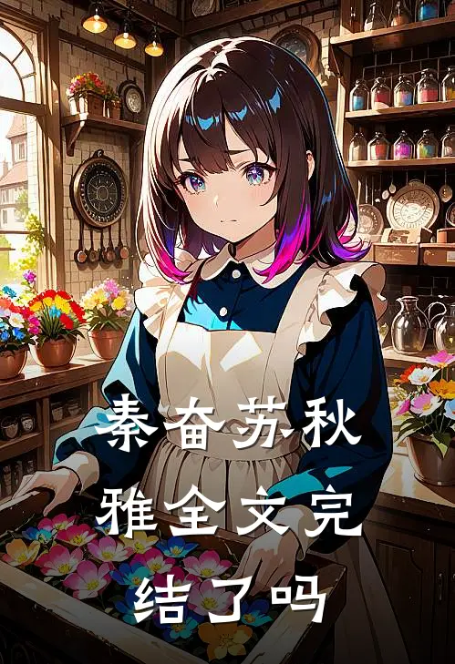 秦奋苏秋雅全文完结了吗