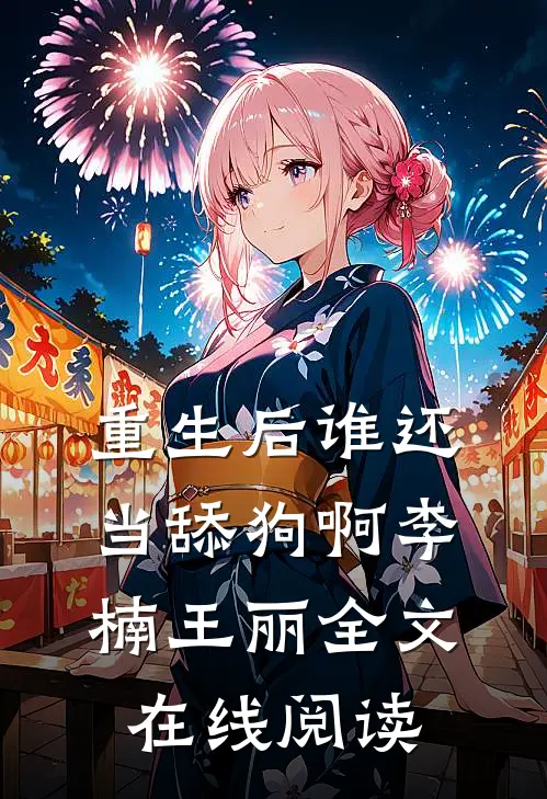重生后谁还当舔狗啊李楠王丽全文在线阅读