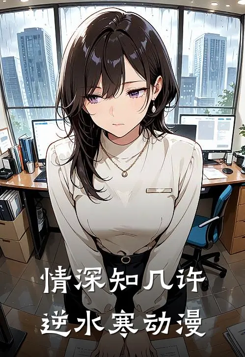 情深知几许逆水寒动漫