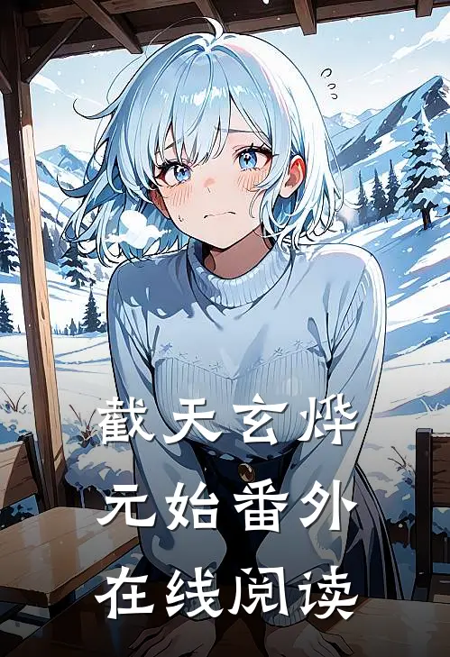 截天玄烨元始 番外在线阅读