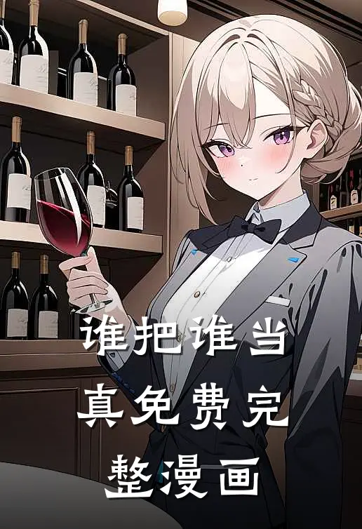 谁把谁当真免费完整漫画