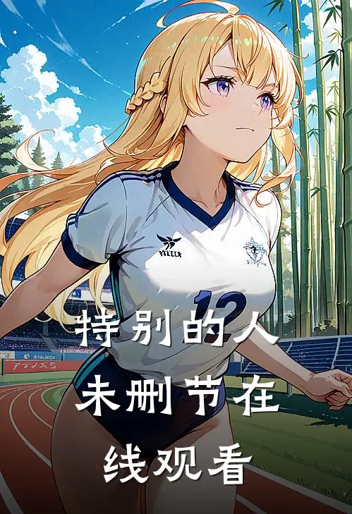 特别的人未删节在线观看