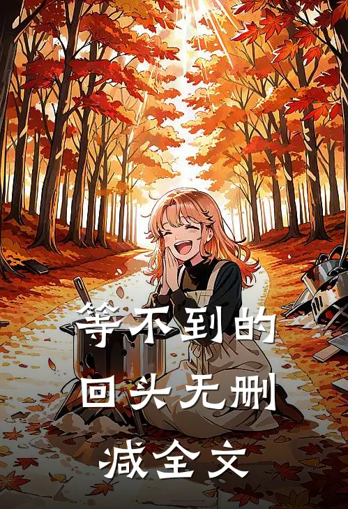 等不到的回头无删减全文