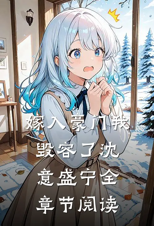 嫁入豪门我毁容了沈意盛宁全章节阅读