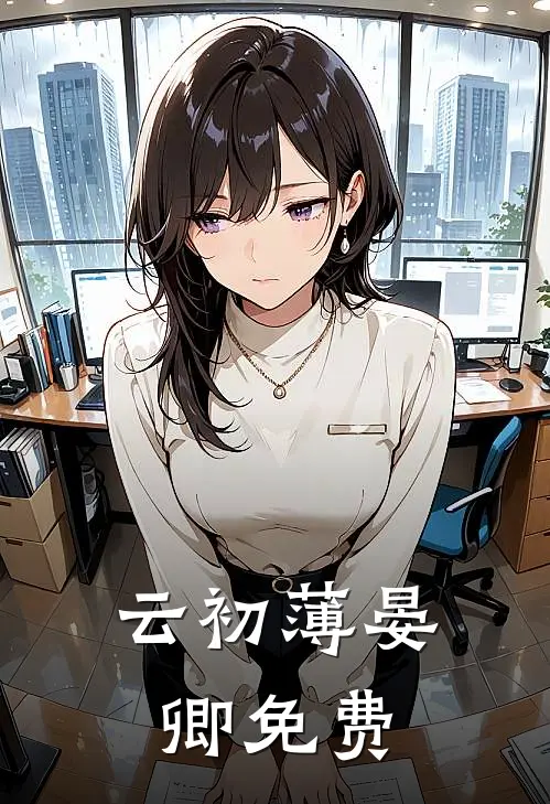 云初薄晏卿免费