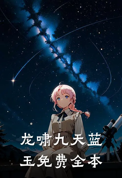 龙啸九天蓝玉免费全本