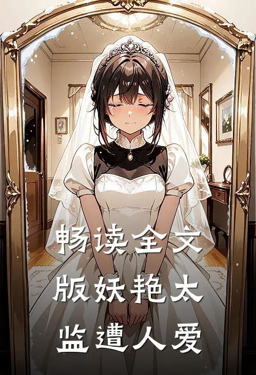 畅读全文版妖艳太监遭人爱