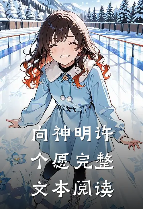 向神明许个愿完整文本阅读