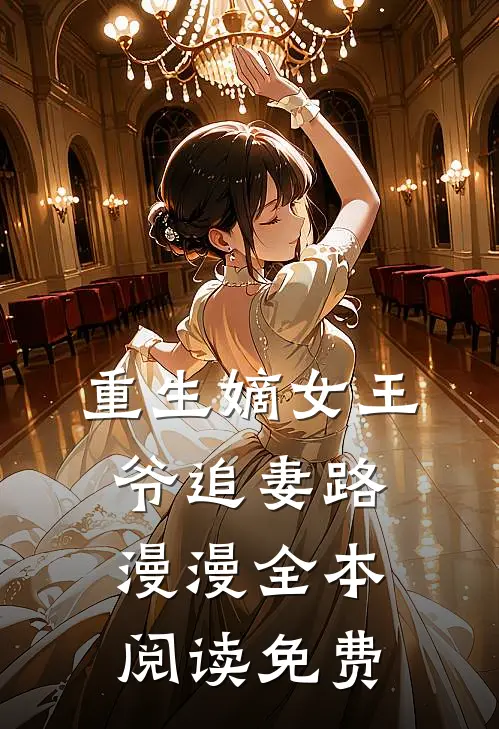 重生嫡女王爷追妻路漫漫全本阅读免费
