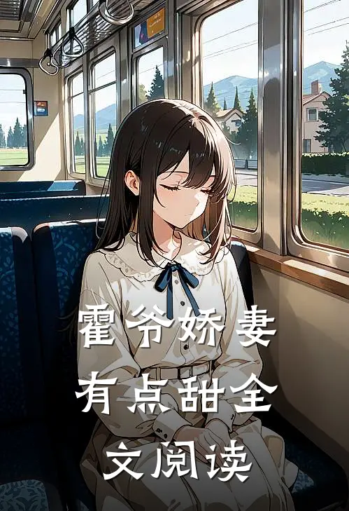 霍爷娇妻有点甜全文阅读