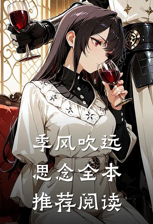 季风吹远思念全本推荐阅读