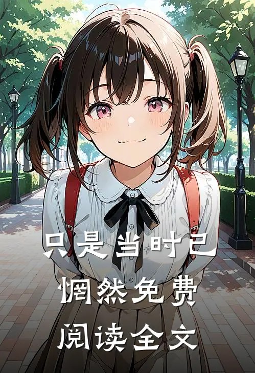 只是当时已惘然免费阅读全文