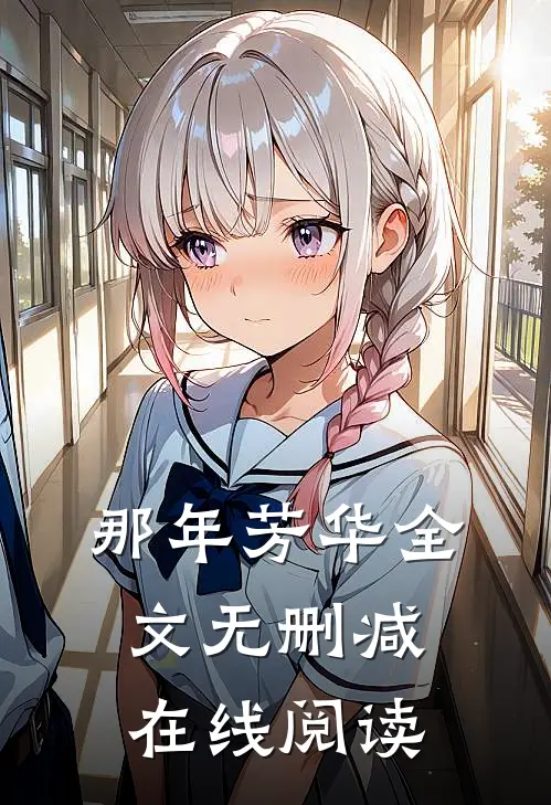那年芳华全文无删减在线阅读