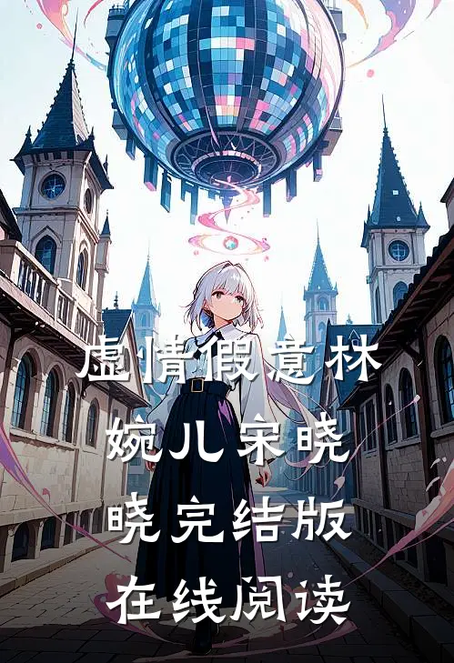 虚情假意林婉儿宋晓晓完结版在线阅读