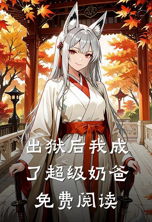 出狱后我成了超级奶爸免费阅读