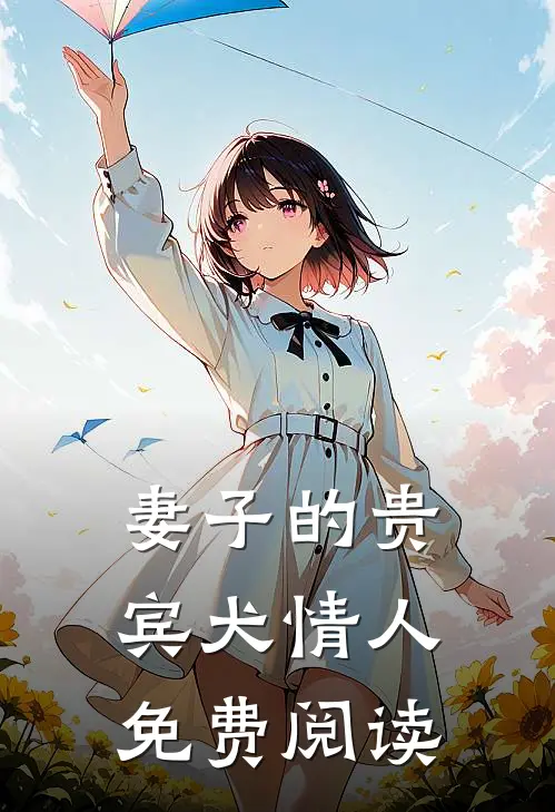 妻子的贵宾犬情人免费阅读