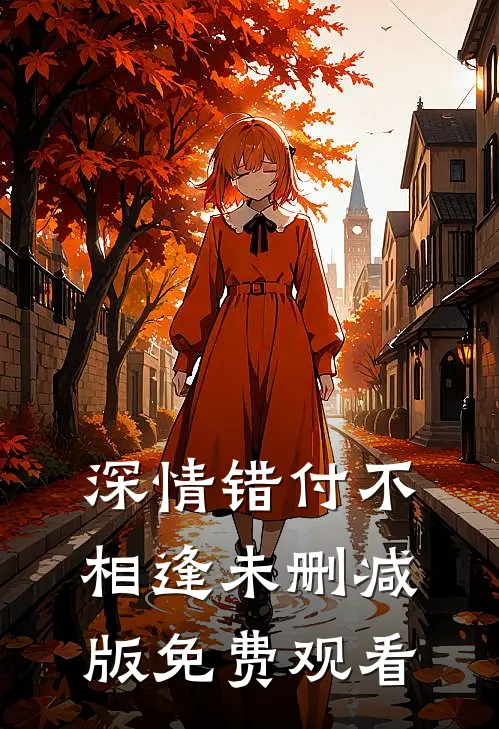 深情错付不相逢未删减版免费观看