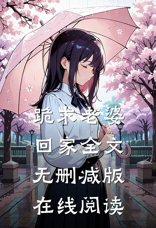 跪求老婆回家全文无删减版在线阅读
